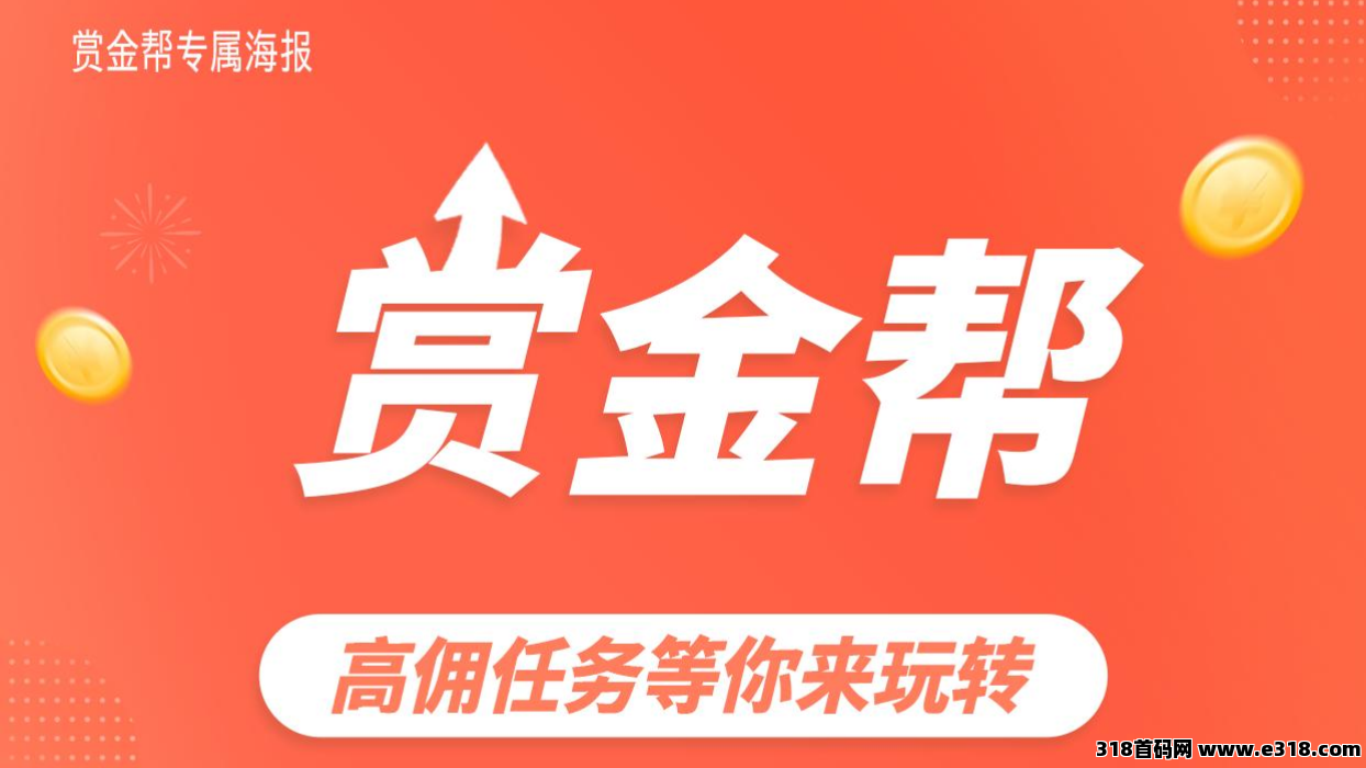 赏金帮：随时随地都能做任务赚收益