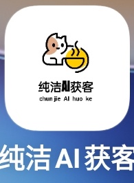 实测好用！纯洁AI获客神器免费领