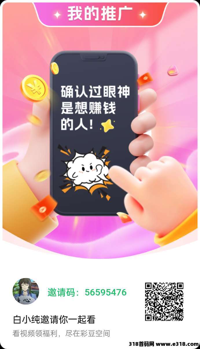 【彩豆空间】零撸首码，广告赚米，不养机，保底收益，送V2