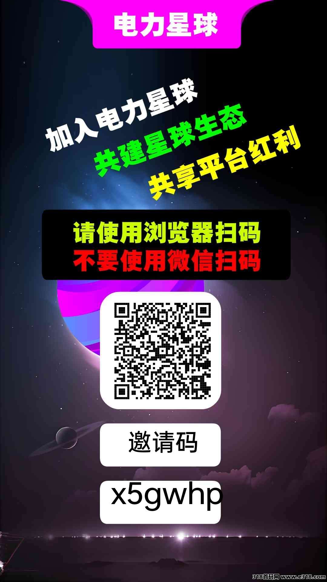 电力星球：零撸神器，轻松赚米！速来撸