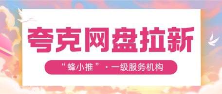 蜂小推：为什么夸克网盘拉新总违规？这些细节90%人没注意！