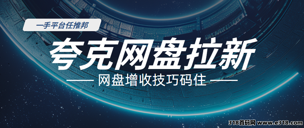 任推邦，百度网盘推广教程：2025网盘拉新授权流程，抓紧收藏！