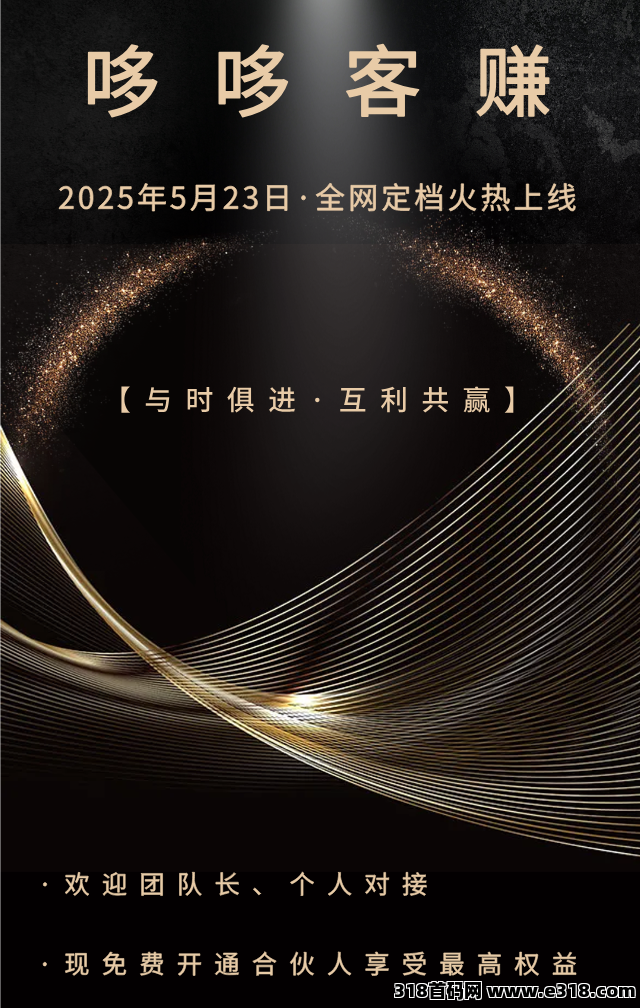 哆哆客赚：招募首批团队长，招募首批团队长免费送合伙人，全程高速无泡沫
