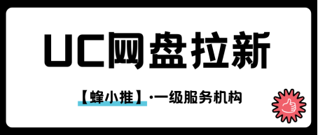 蜂小推：UC网盘推广收益上不去？别慌！用这几招7天见效