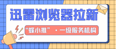 蜂小推，互联网风口！迅雷浏览器推广，抓住就起飞