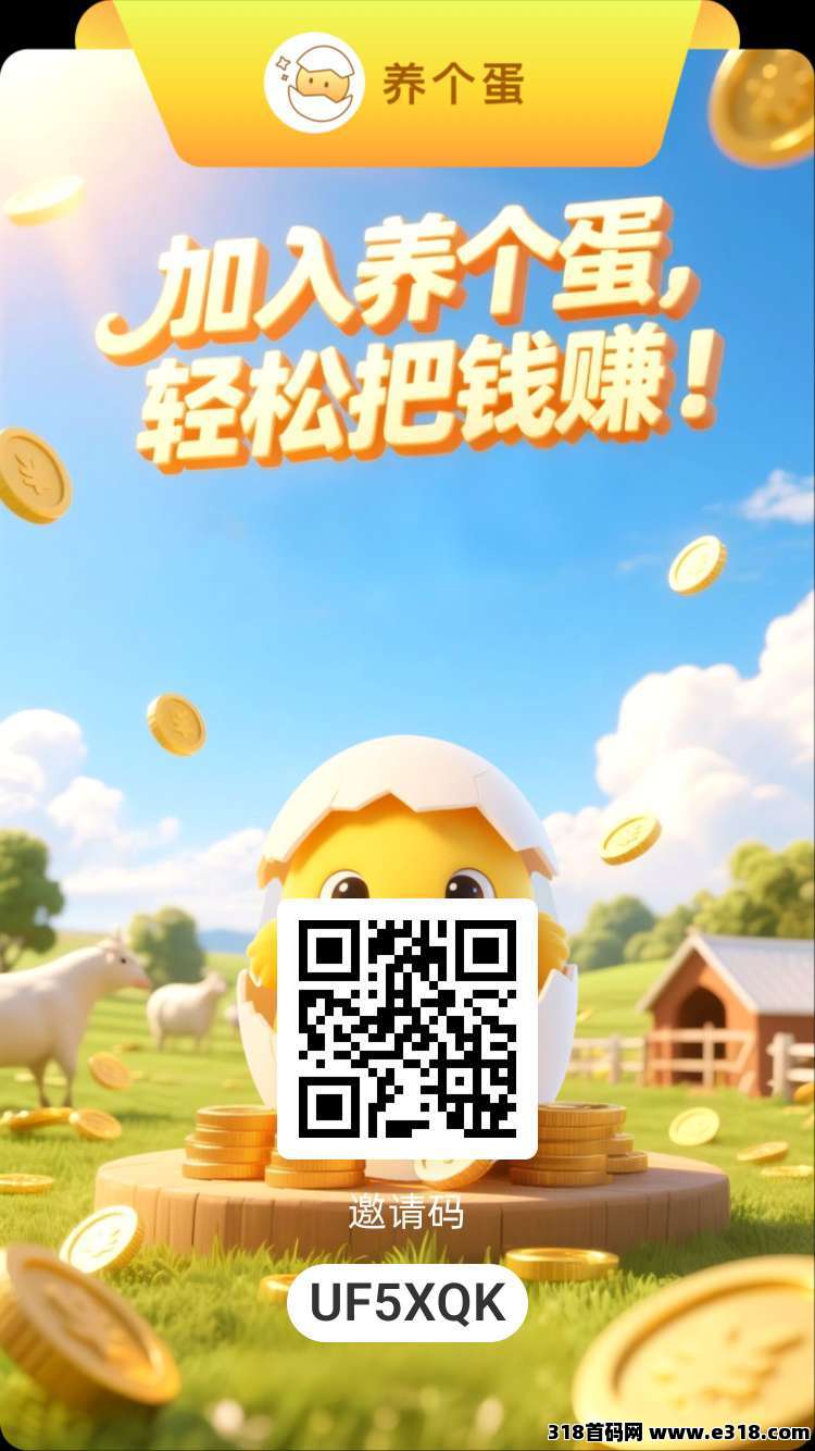 养个蛋零撸，蛋蛋星球二台，靠谱零撸，一个圈圈模式，每日看7个看广告