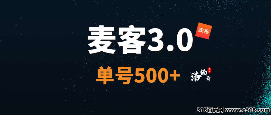 【麦客3.0】趣吧新平台，AI算法赋能，每天稳定收米！