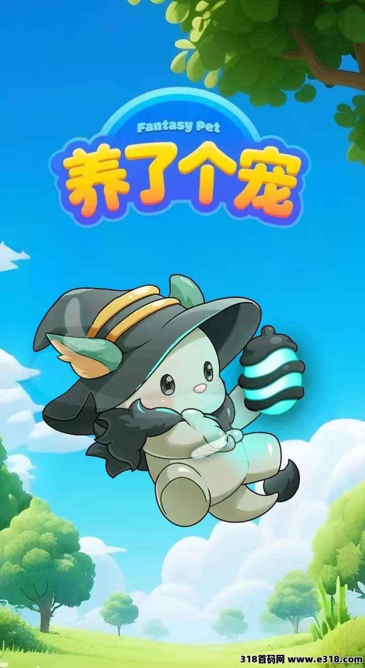 养了个宠，零撸首码刚出一秒，双端上线，操作简单易上手