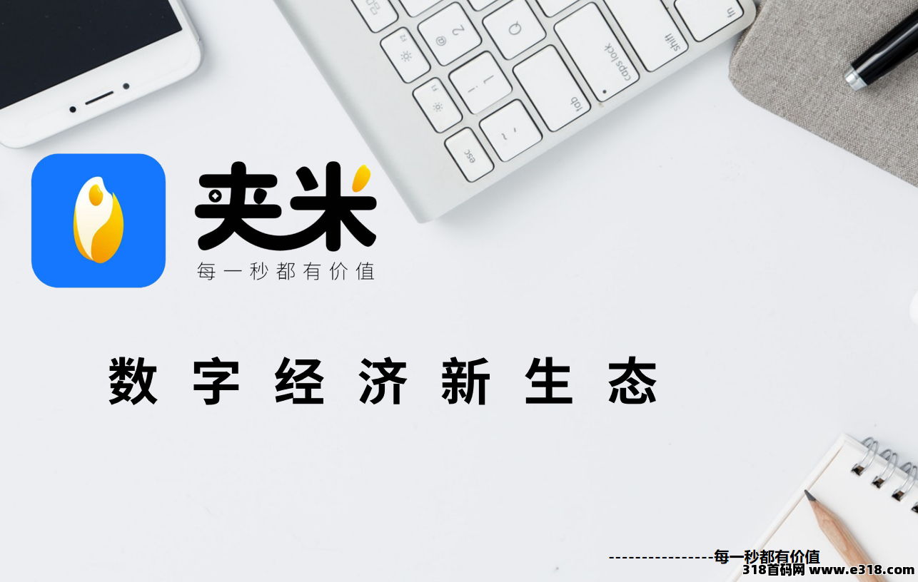 【夹米app】2025新项目，即将内侧，0投资收益，开城阶段免费招募城市合伙人！