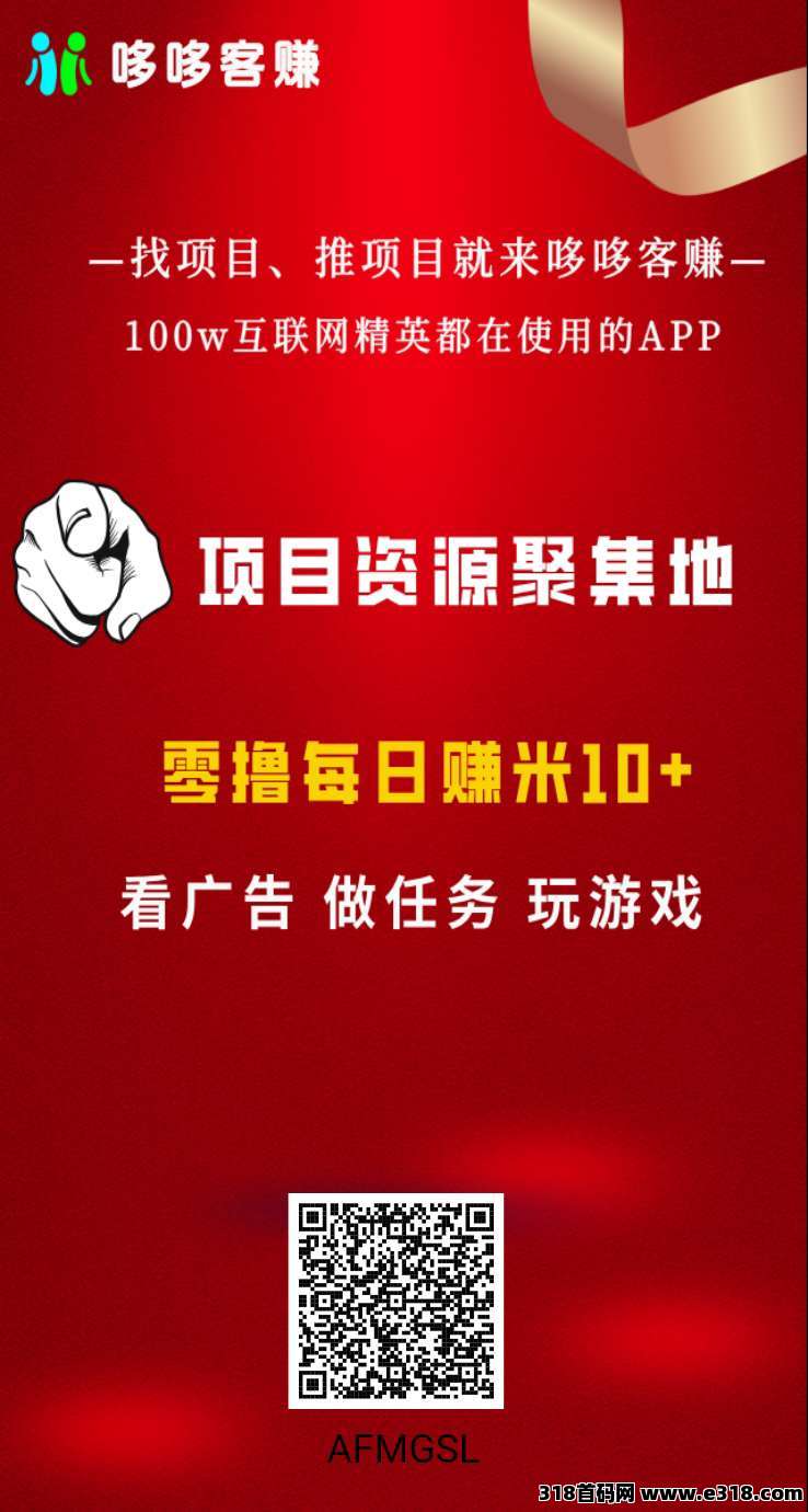 哆鸣喜赚零撸，看广告不养机，保底收益高