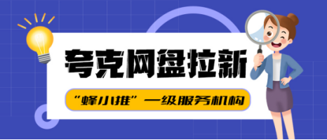 蜂小推：拉新合规指南：夸克网盘推广从内容选择到风险规避全解析