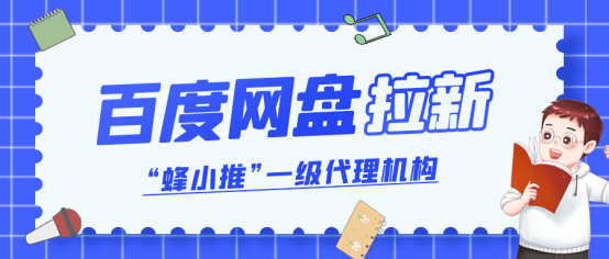 蜂小推，百度网盘拉新攻略：普通人也能成为推广高手！