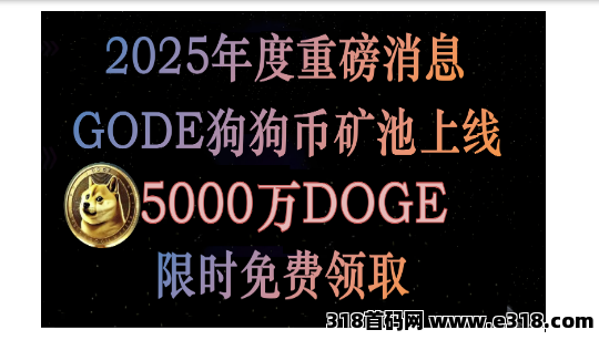 DOGE狗狗币矿池正式上线，每天限时免费获取！2025年重磅来袭，首码！