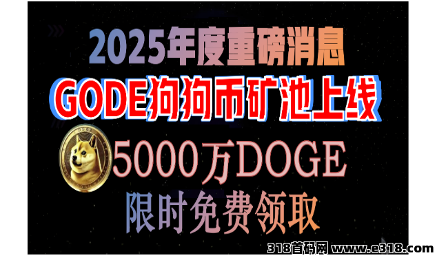 DOGE狗狗币矿池正式上线，每天限时免费获取！2025年重磅来袭，首码！