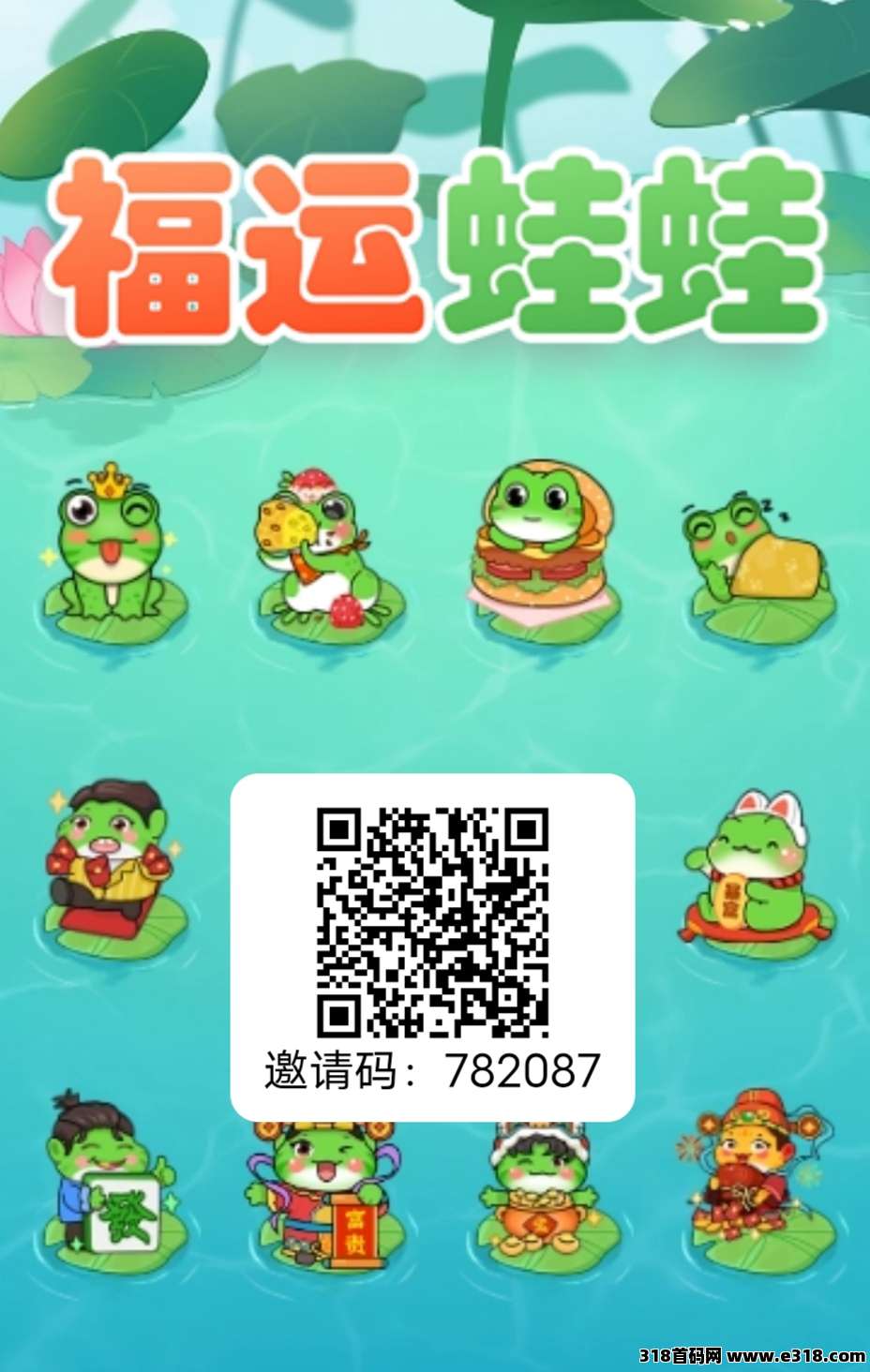 福运蛙蛙，挂机零撸项目