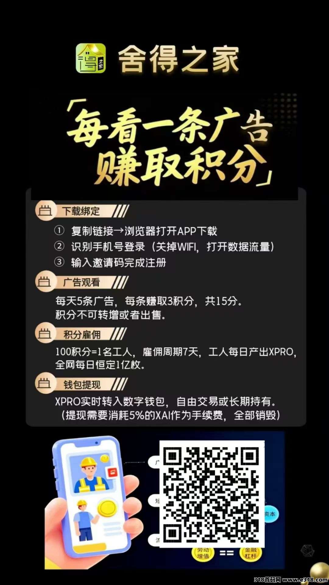 舍得之家，稳定零撸！每日5广告不实名