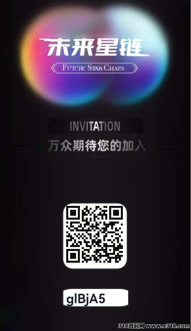 未来星链，对接官方，星途模式，招募首批团队长，共同爬山发财！