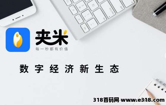 【夹米】限时招募城市合伙人，零投资月底内测，拿下一座城把握互联网红利