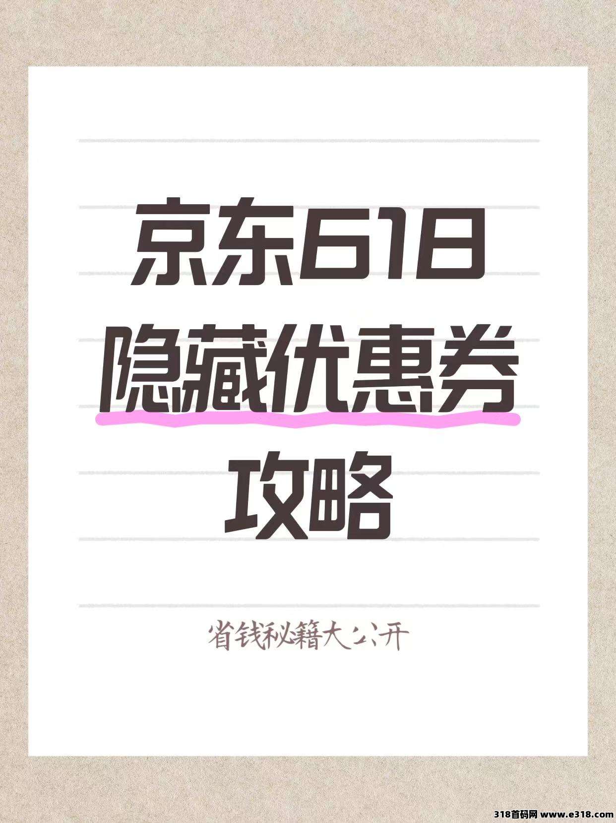 省妞618如何轻松找到京东隐藏优惠券？