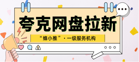 蜂小推：夸克网盘推广常见坑？避开这些，用户留存