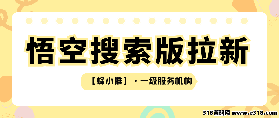 【蜂小推】不做硬广也能推广成功？试试悟空搜索版这些方法