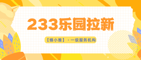 蜂小推，速看！拉新副业正式启动，红利期别错过