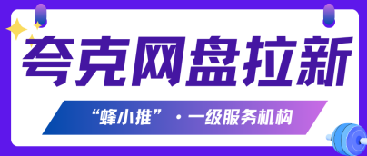蜂小推：告别零开单！夸克网盘推广首单引爆核心策略