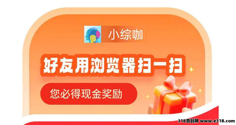 小综咖，0撸广告赚米不养机收益高，全新模式， 放水中