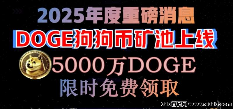 DOGE狗狗币矿池正式上线，每天限时免费获取！2025年重磅来袭，首码！