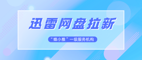 深度剖析，蜂小推的多渠道推广实操策略