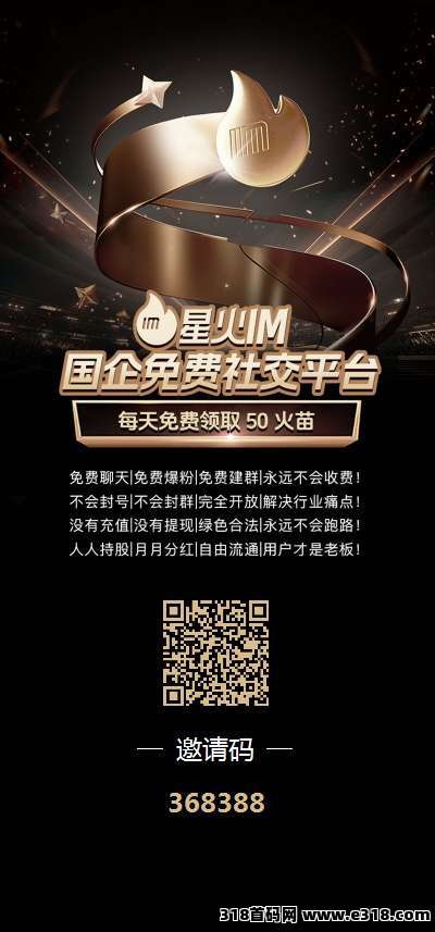 星火IM零撸，保底不养机，注册奖励火苗，火苗价高