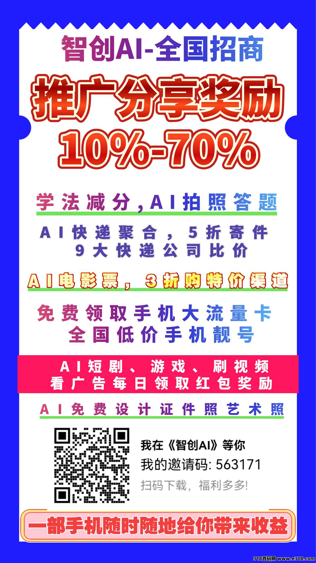 智创AI（APP）小程序全国免费招募合伙人提成10%-70%