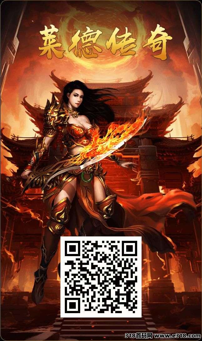 莱德传奇，必须得火，速来找我，稳定两年以上