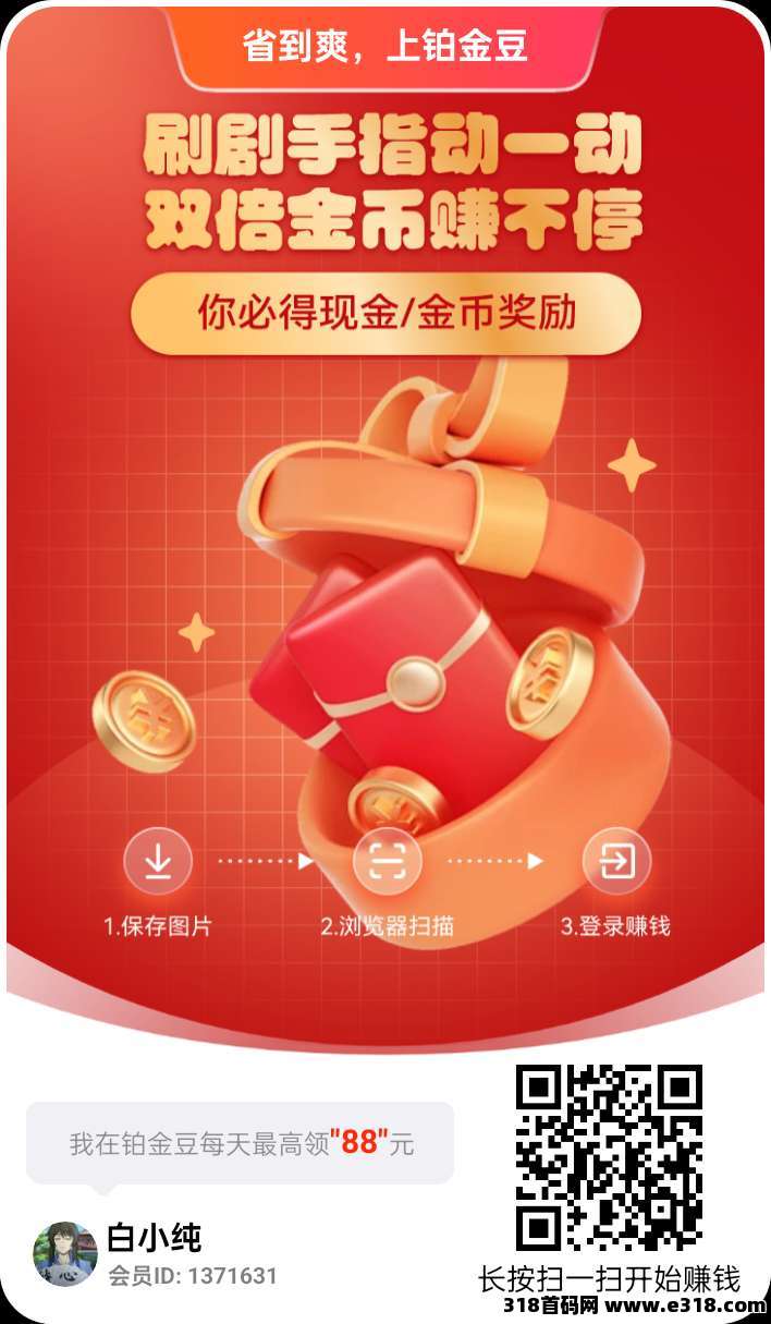 铂金豆，易淘模式，零撸广告，不养机，保底收益高