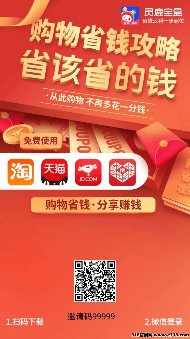 《灵鹿宝盒》返利APP，自用，推广超实用！