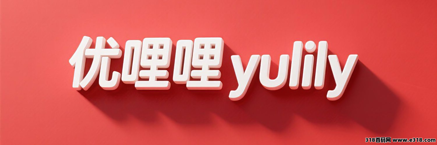 优哩哩Yulily携手顺丰，共探跨境电商物流新未来