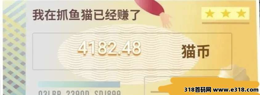 零撸抓鱼猫，每天挂机赚钱