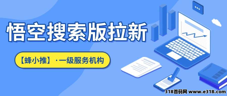 【蜂小推】推广不踩雷！这份悟空搜索版推广避坑宝典请收好