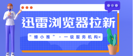 蜂小推，社恐救星！不用开口推销，靠迅雷浏览器拉新也能赚米