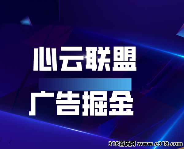 【2025年最火爆的广告联盟项目——心云联盟】心云联盟震撼来袭！刷广告挂机就可以赚钱