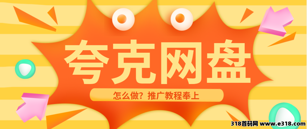 任推邦，夸克网盘拉新如何推广？足不出户的推广教程码住！