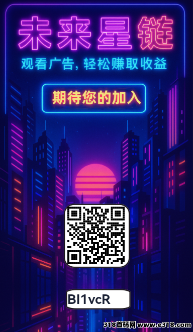 未来星链，第二批激活码已到，即将开放注册，收费预定，爬到15级退，先来先得