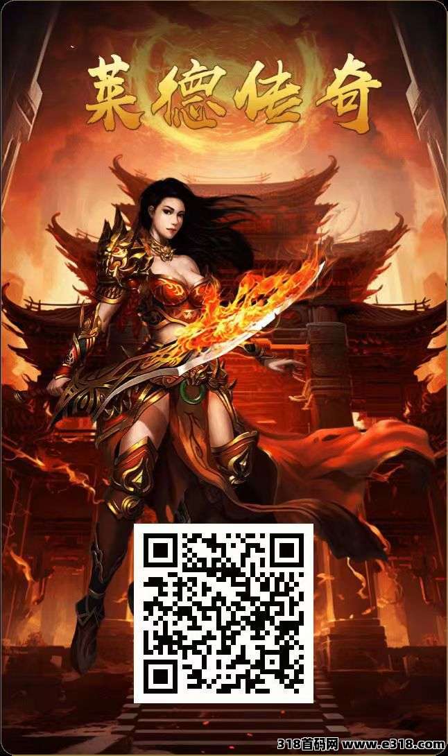 莱德传奇，今年必火项目，稳定3年，对接全网