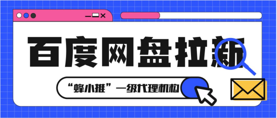 蜂小推，拉新迷茫？百度网盘拉新技巧为你指明路