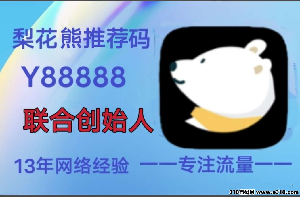 想购物省钱？用梨花熊，想推广赚钱？还是用他