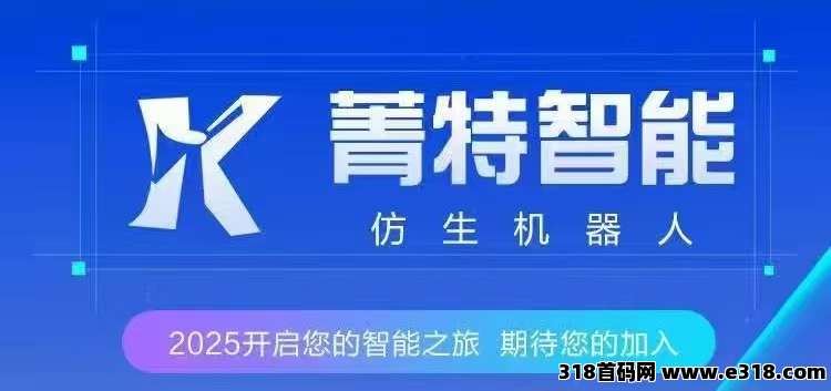 首码《菁特智能》机器人分红项目，内注册送机器人限购永久收益，无需操作，1元起提