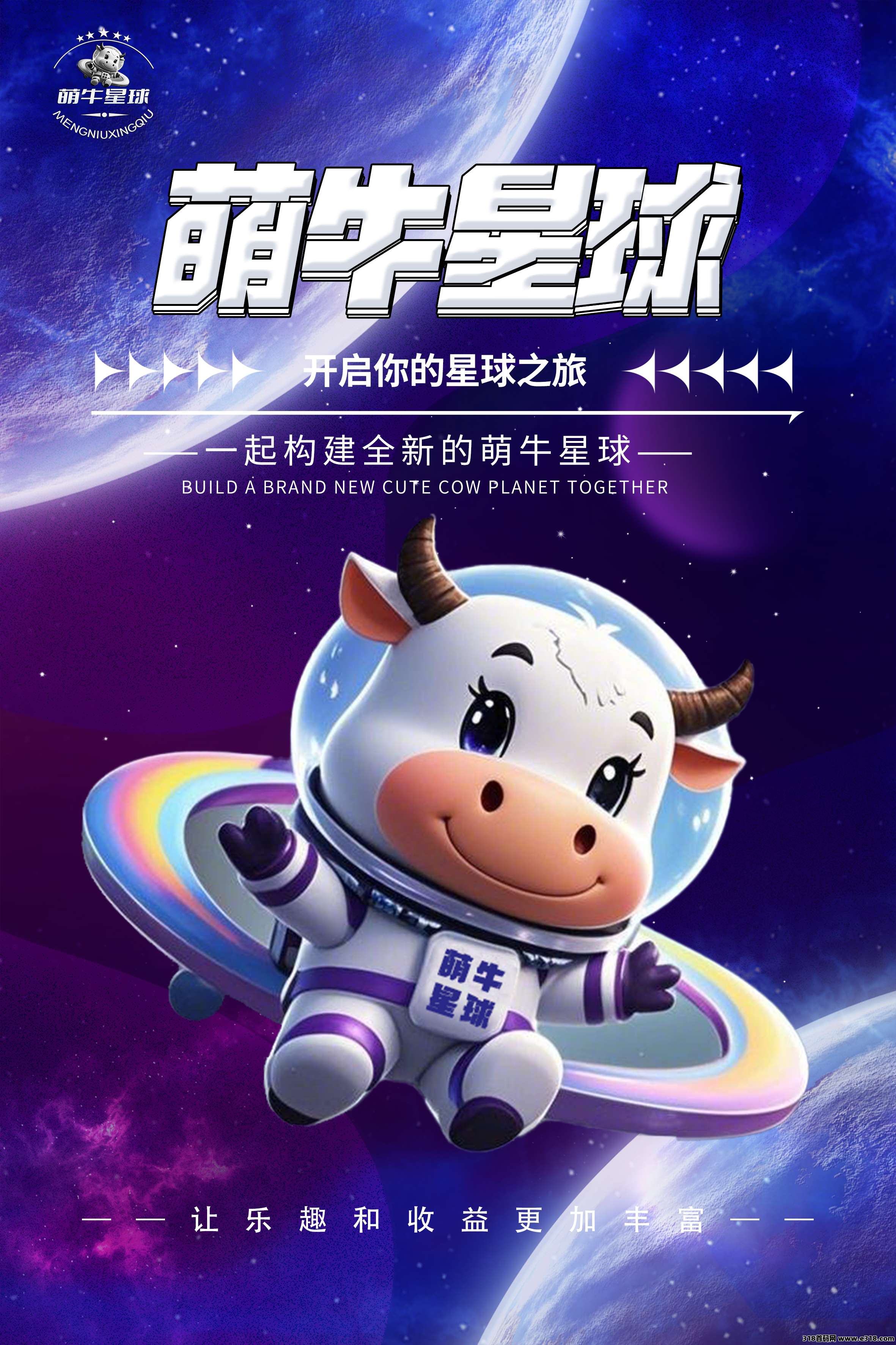 首码【萌牛星球】火爆招募各大团队长，高扶持福利待遇优厚！