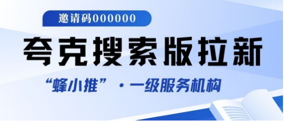 蜂小推，暑假拉新战报：使用夸克搜索版推广让你的收益翻倍！