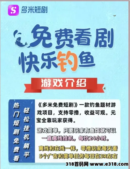 多米短剧：只要有鱼饵，就能自动钓鱼收益不间断！