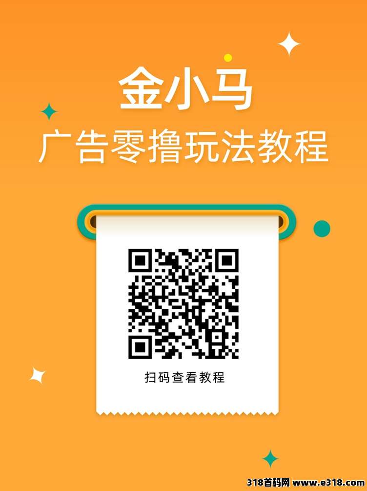 金小马看广告+邀请机制，快乐速算旗下平台，每天零撸